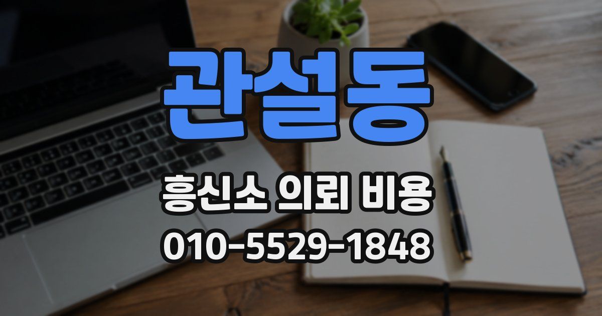 관설동 흥신소 의뢰 비용