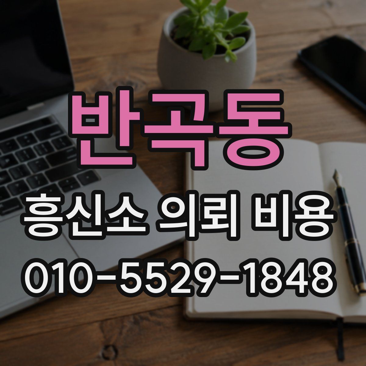 반곡동 흥신소 의뢰 비용