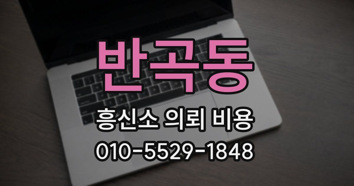 반곡동 흥신소 의뢰 비용