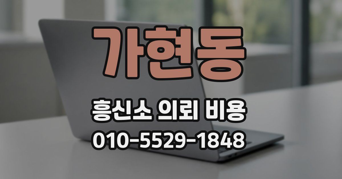 가현동 흥신소 의뢰 비용