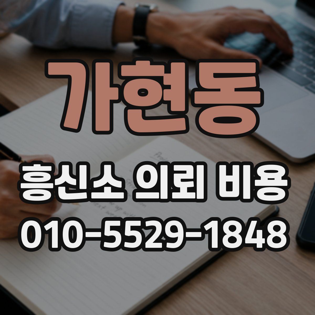 가현동 흥신소 의뢰 비용