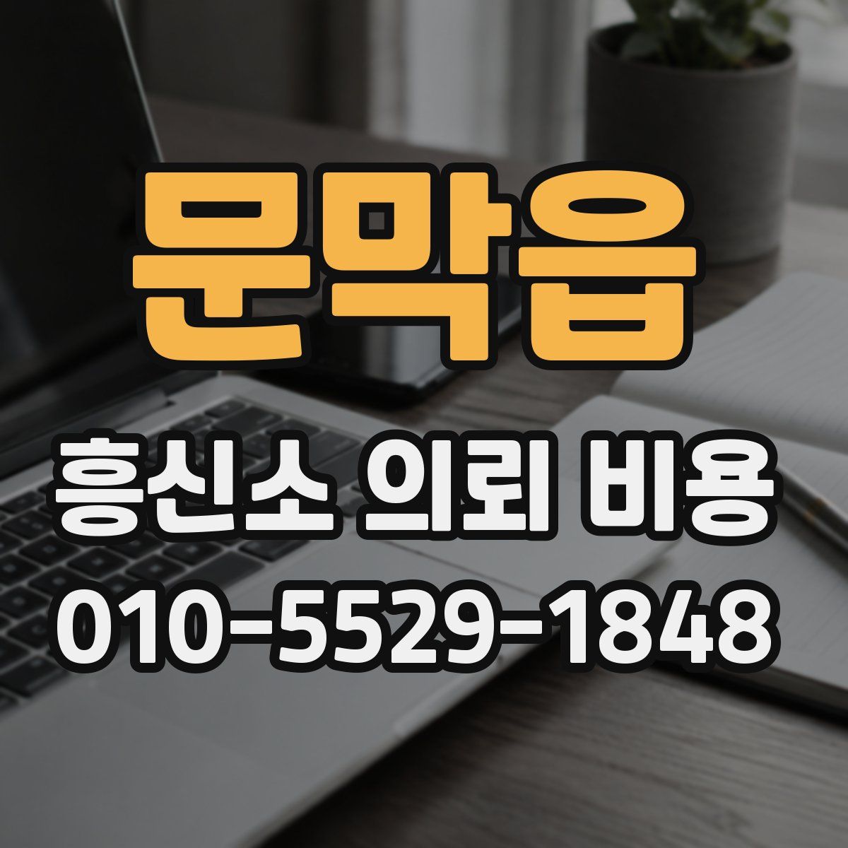 문막읍 흥신소 의뢰 비용