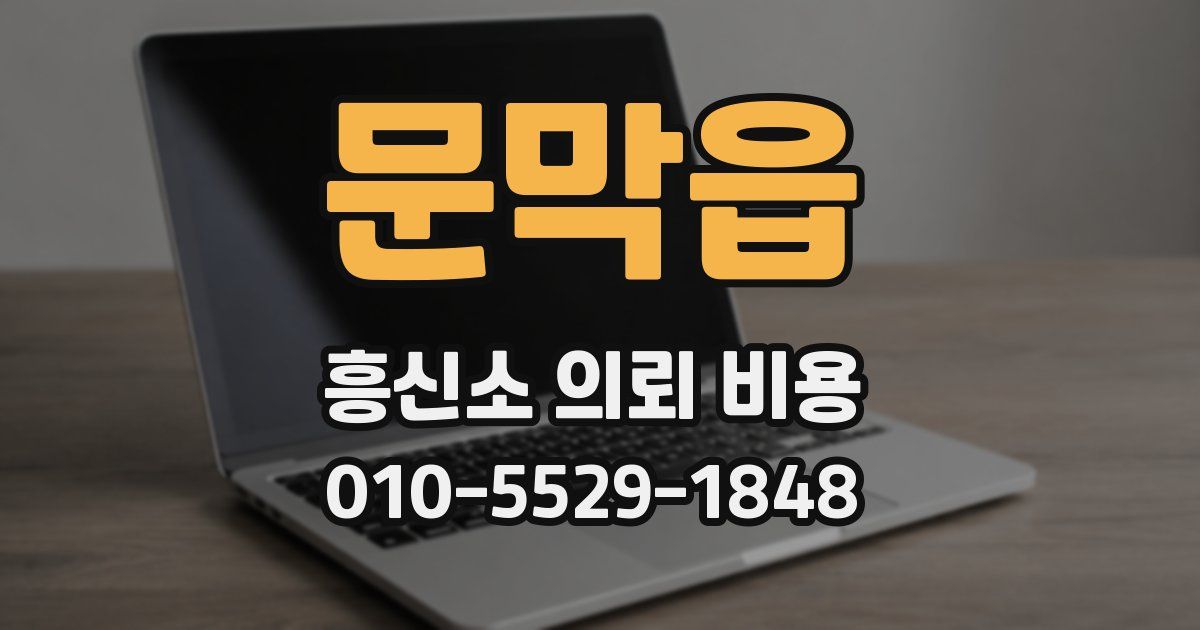 문막읍 흥신소 의뢰 비용