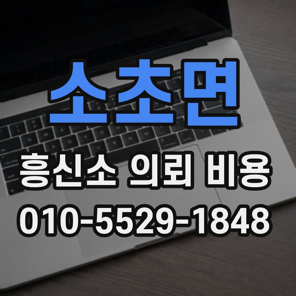 소초면 흥신소 의뢰 비용
