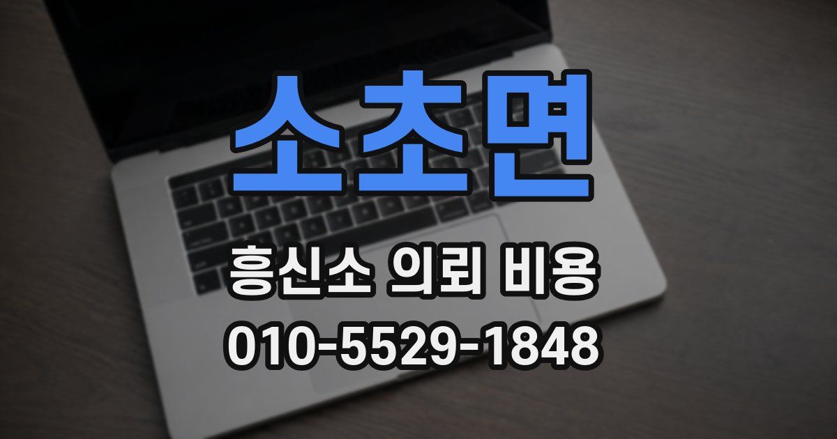 소초면 흥신소 의뢰 비용
