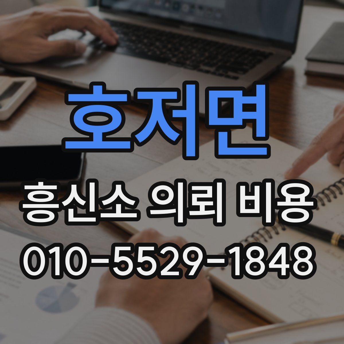 호저면 흥신소 의뢰 비용