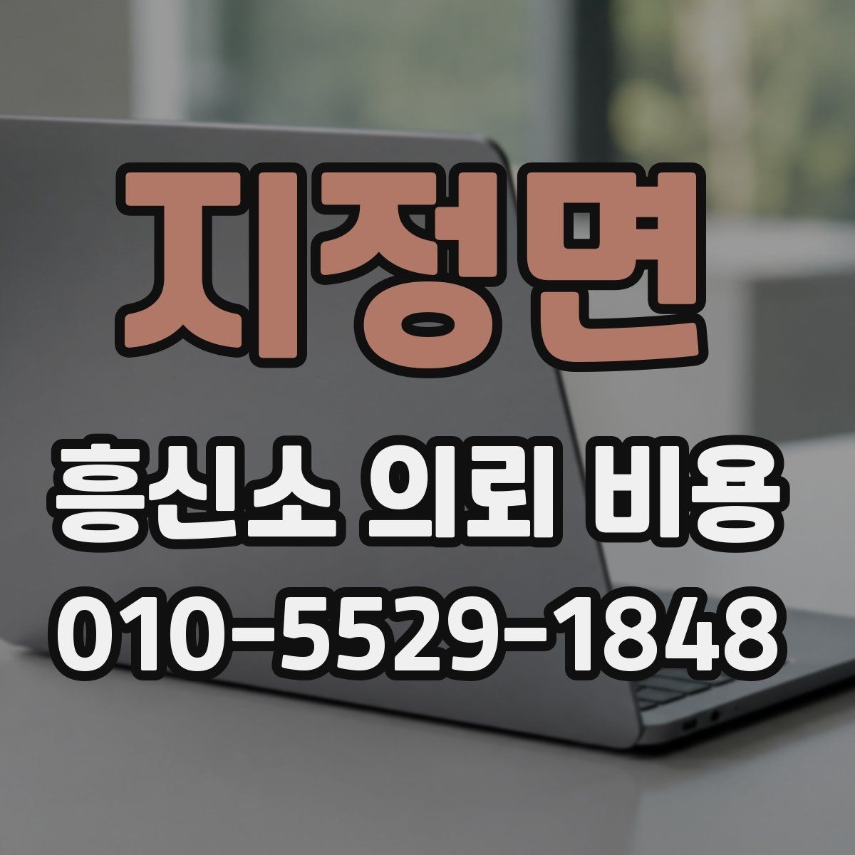 지정면 흥신소 의뢰 비용 산출에 포함되는 요소들