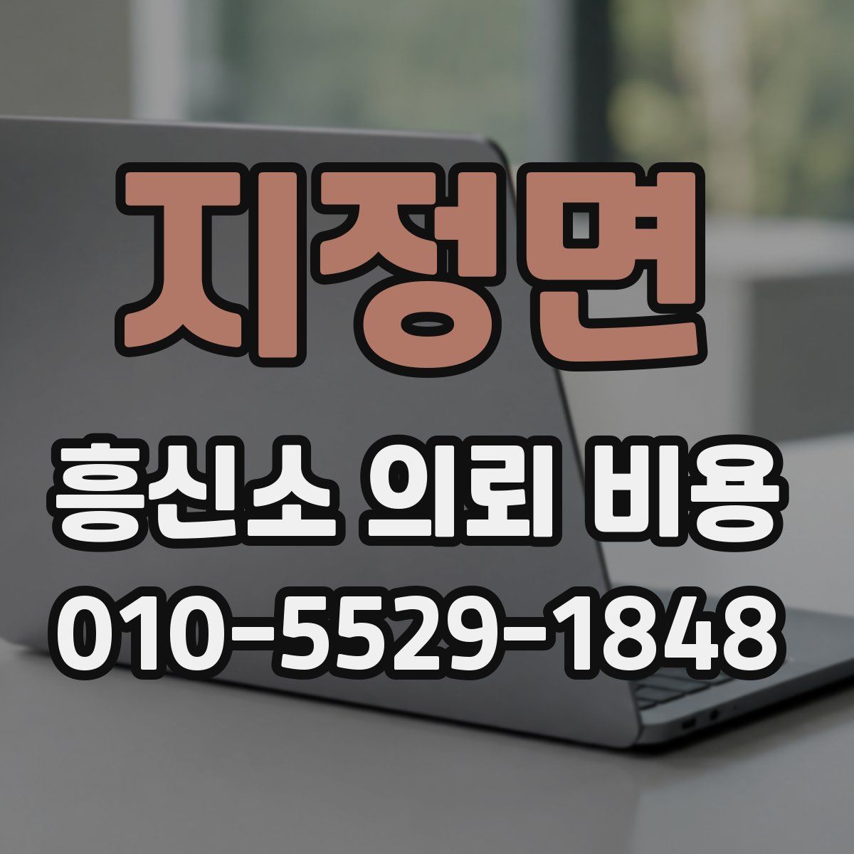 지정면 흥신소 의뢰 비용