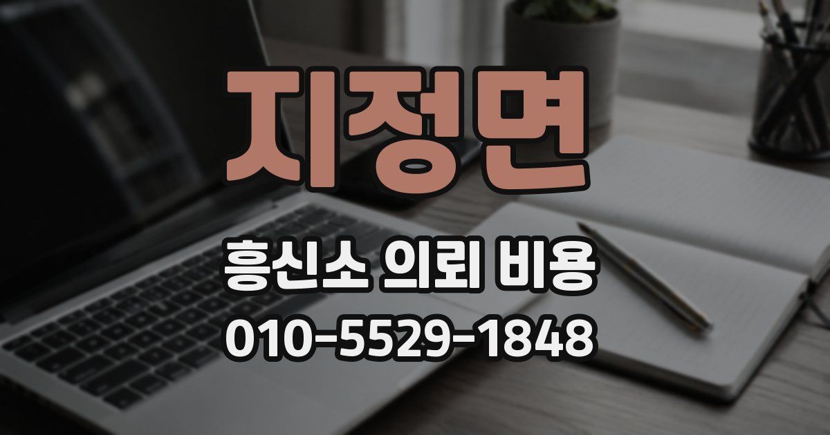 지정면 흥신소 의뢰 비용