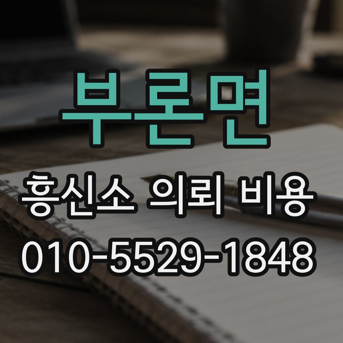 부론면 흥신소 의뢰 비용