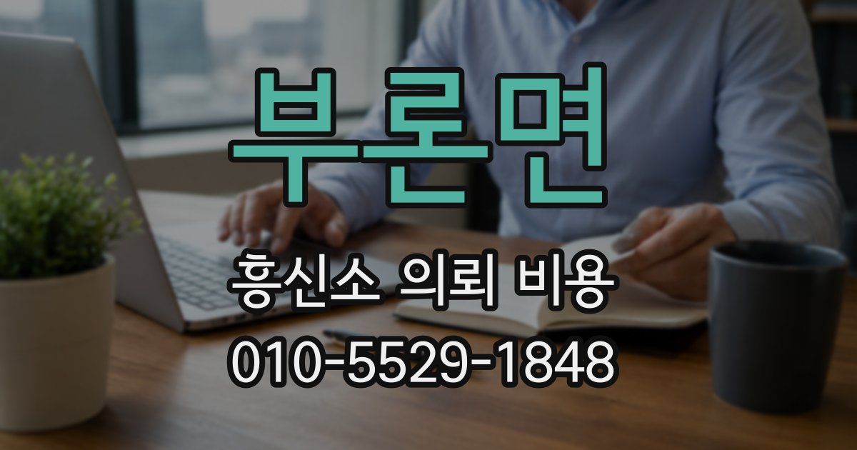 부론면 흥신소 의뢰 비용