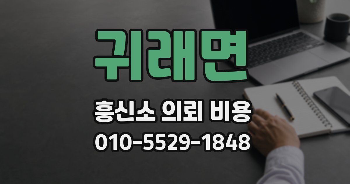 귀래면 흥신소 의뢰 비용