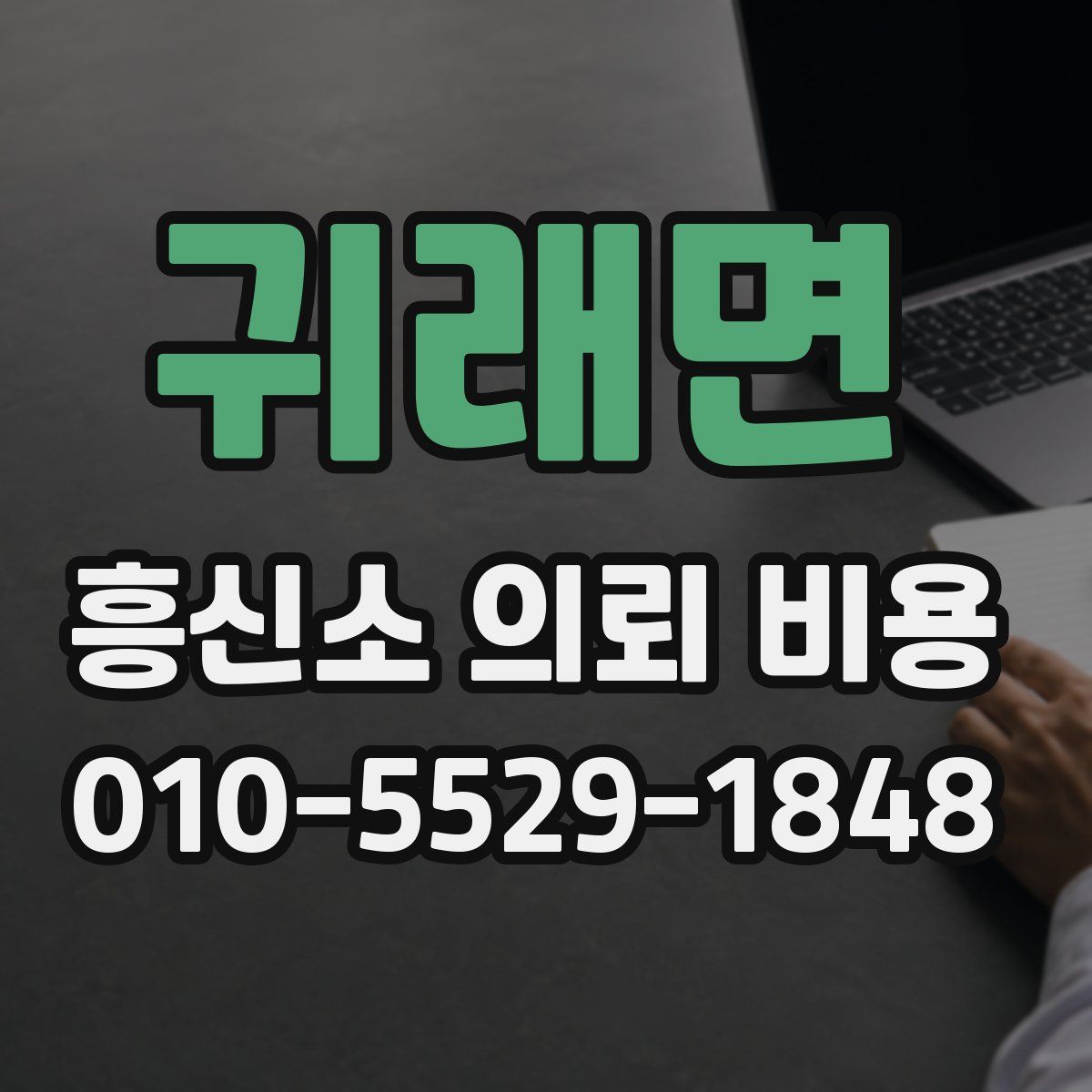 귀래면 흥신소 의뢰 비용