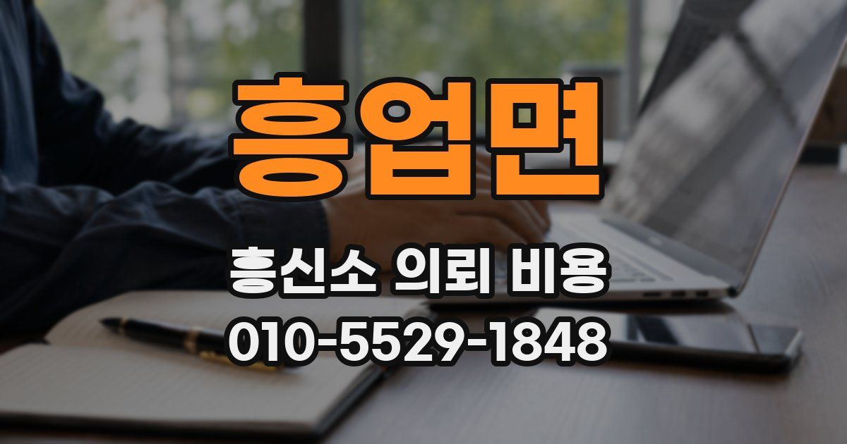 흥업면 흥신소 의뢰 비용