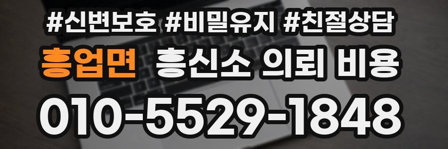 흥업면 흥신소 의뢰 비용