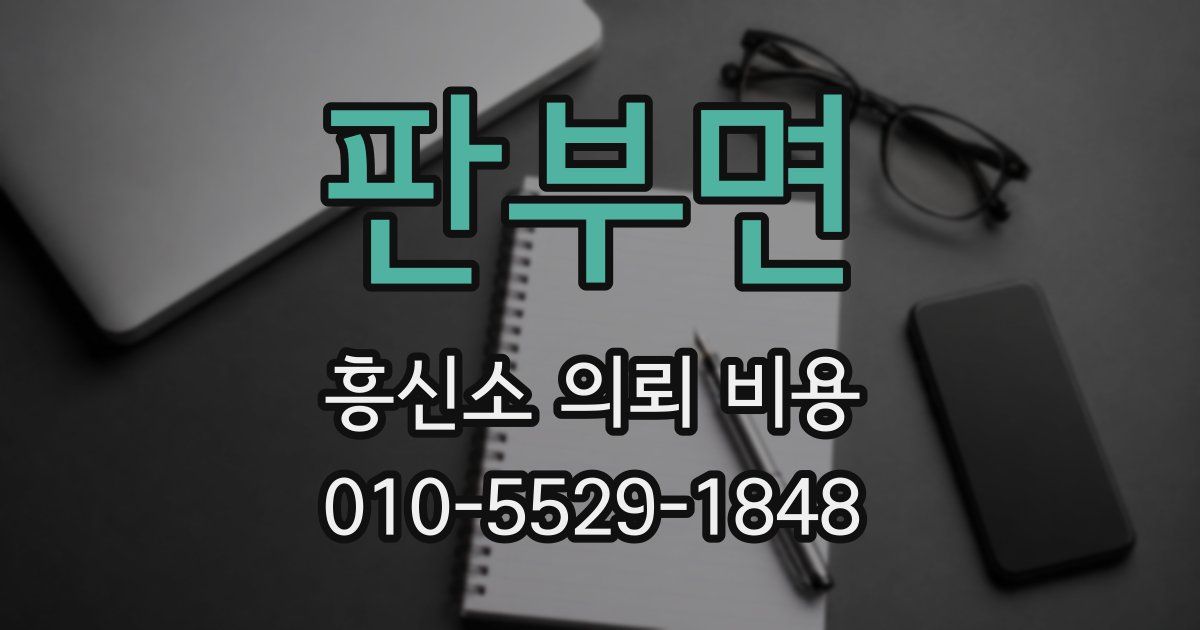 판부면 흥신소 의뢰 비용