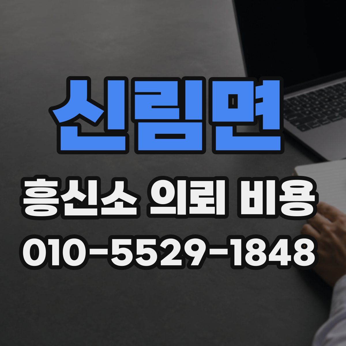 신림면 흥신소 의뢰 비용