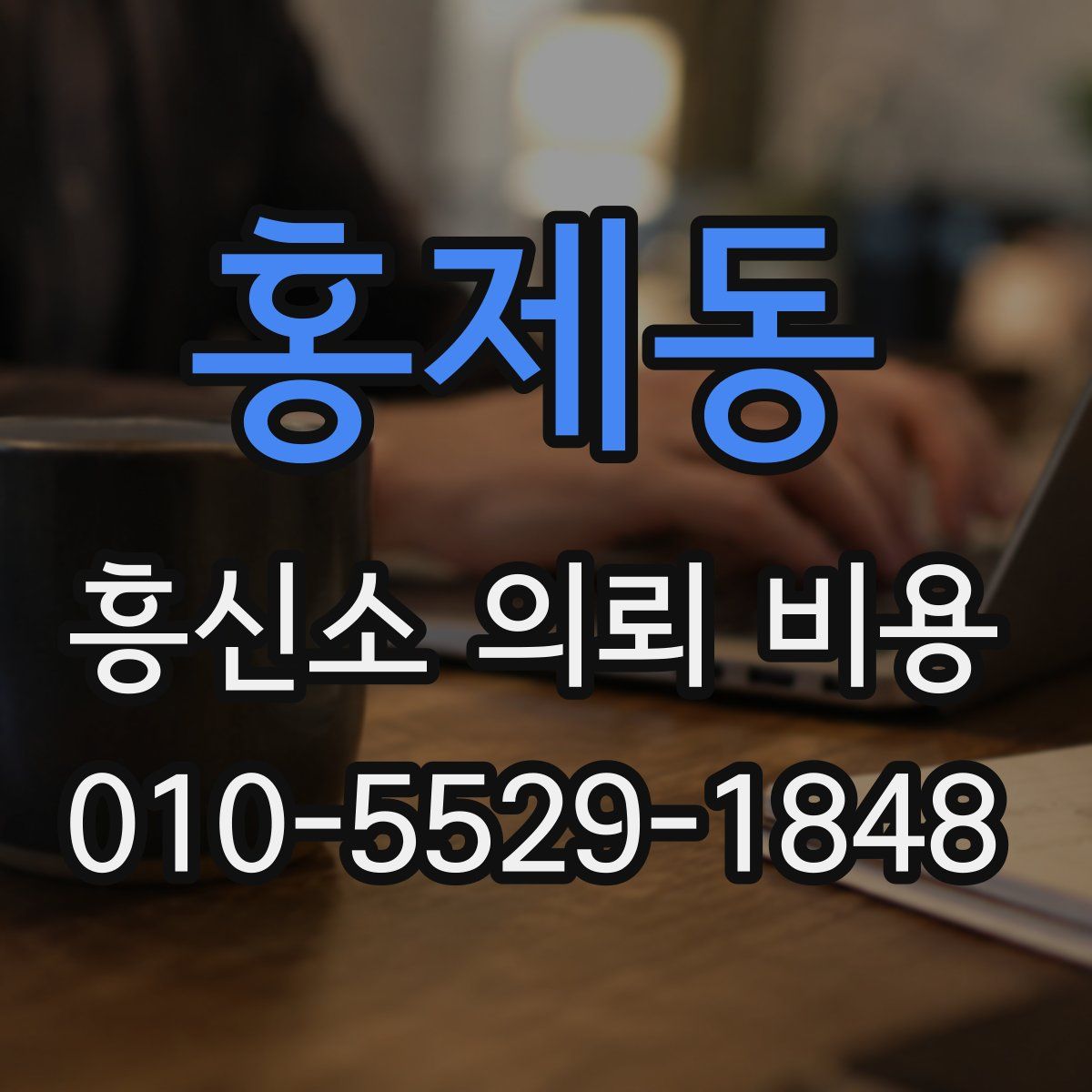 홍제동 흥신소 의뢰 비용