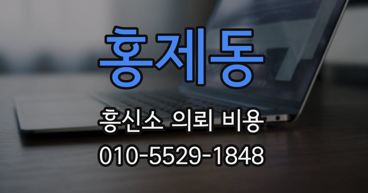 홍제동 흥신소 의뢰 비용