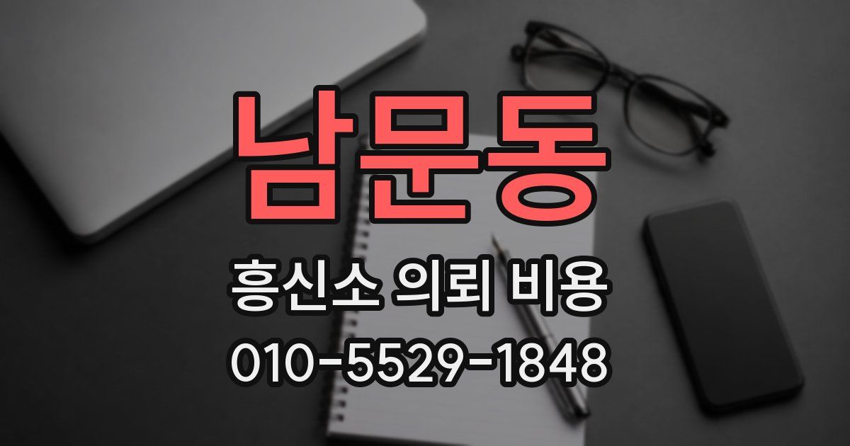 남문동 흥신소 의뢰 비용