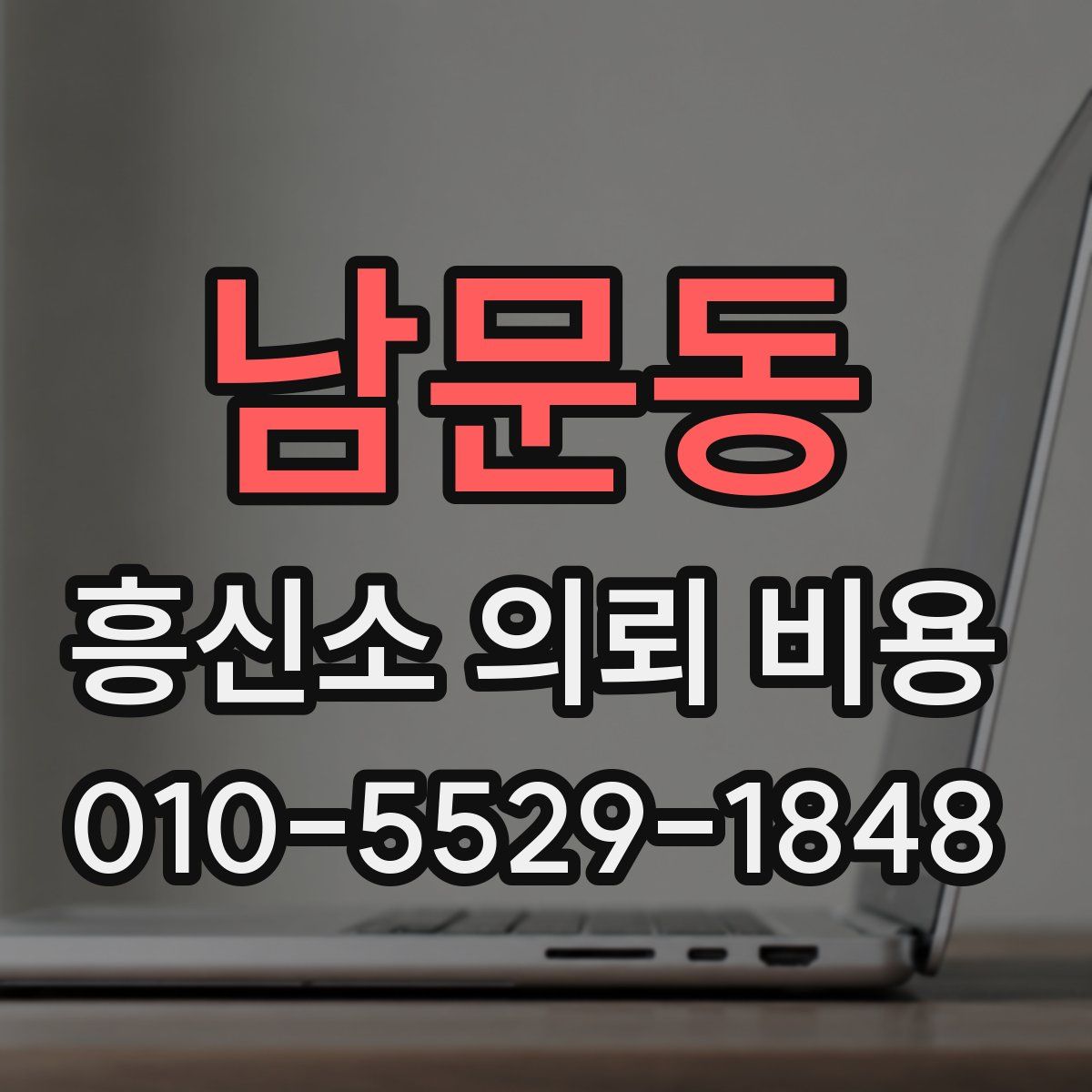 남문동 흥신소 의뢰 비용