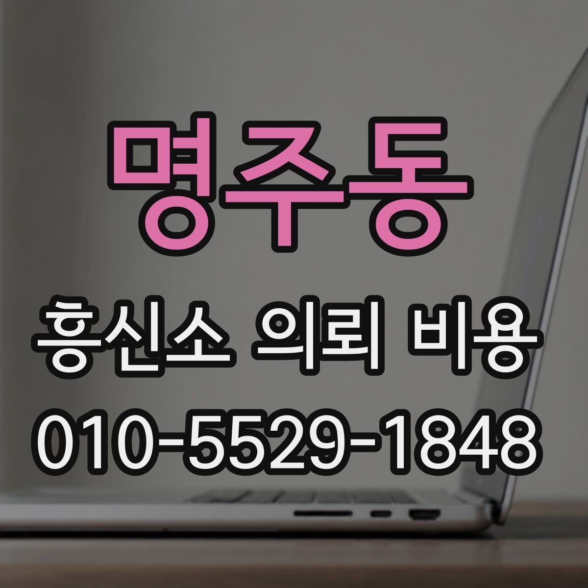 명주동 흥신소 의뢰 비용 관련 문의를 할 때 유의할 점