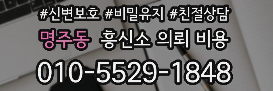 명주동 흥신소 의뢰 비용