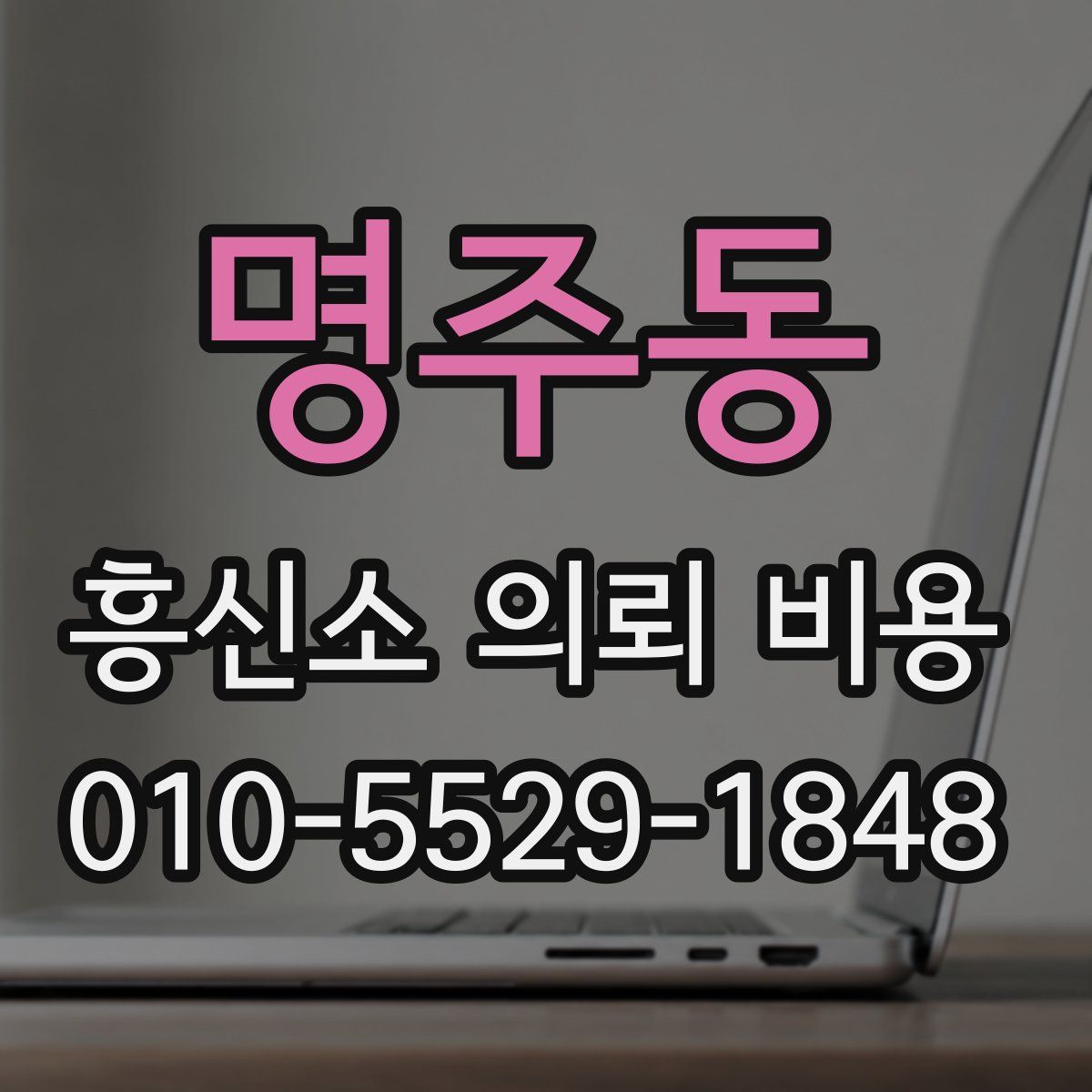 명주동 흥신소 의뢰 비용