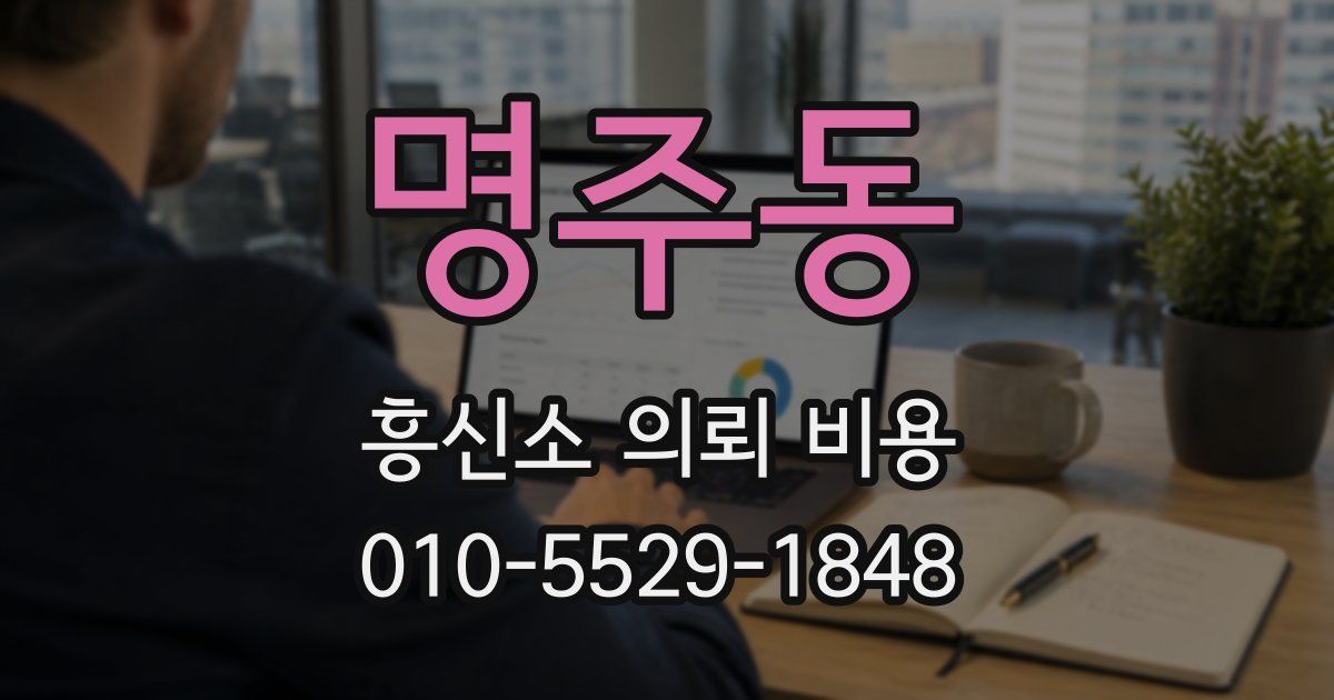 명주동 흥신소 의뢰 비용
