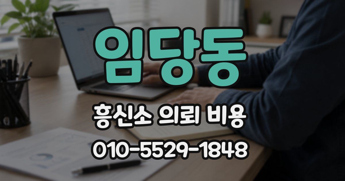 임당동 흥신소 의뢰 비용