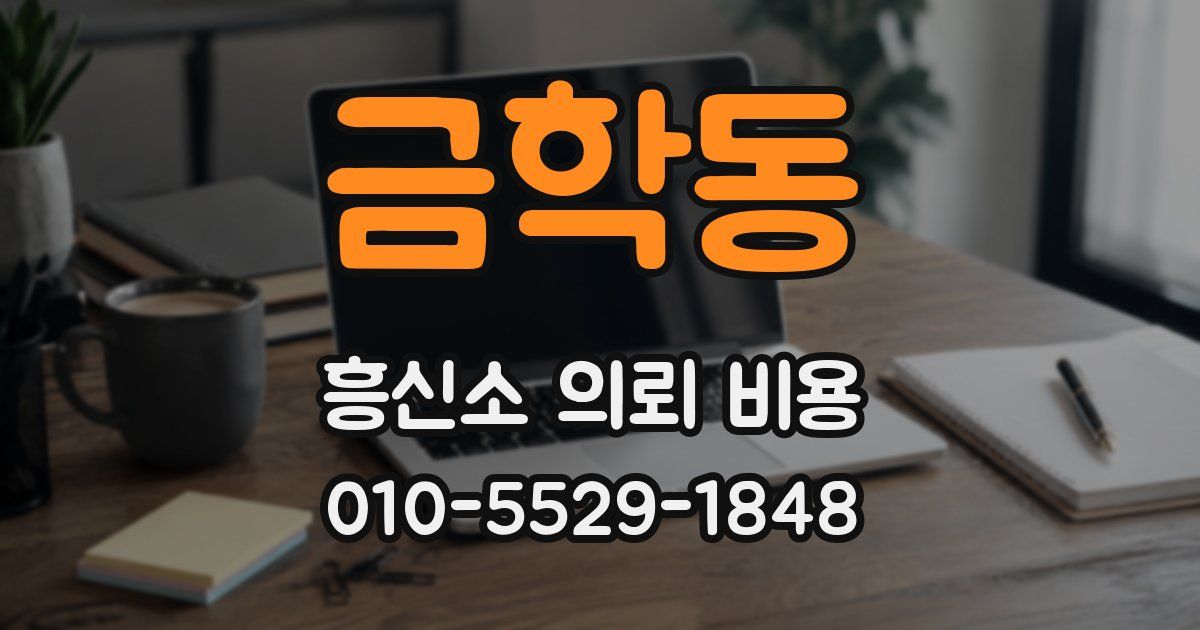 금학동 흥신소 의뢰 비용