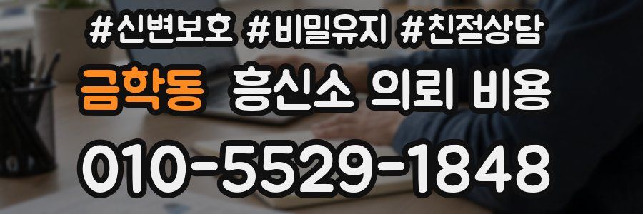 금학동 흥신소 의뢰 비용