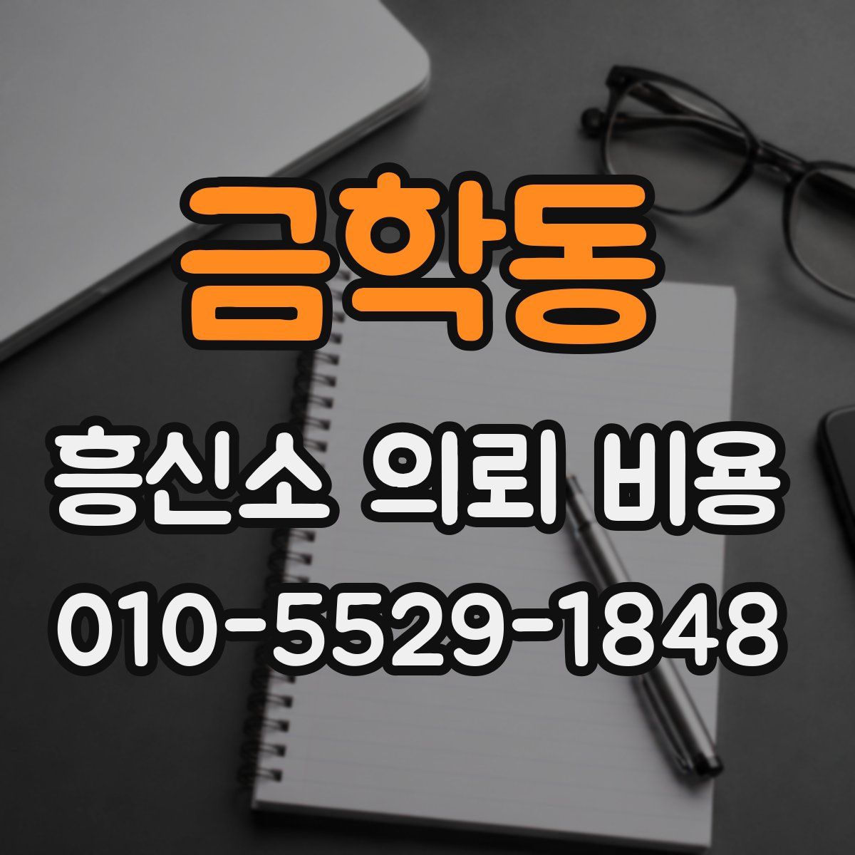 금학동 흥신소 의뢰 비용