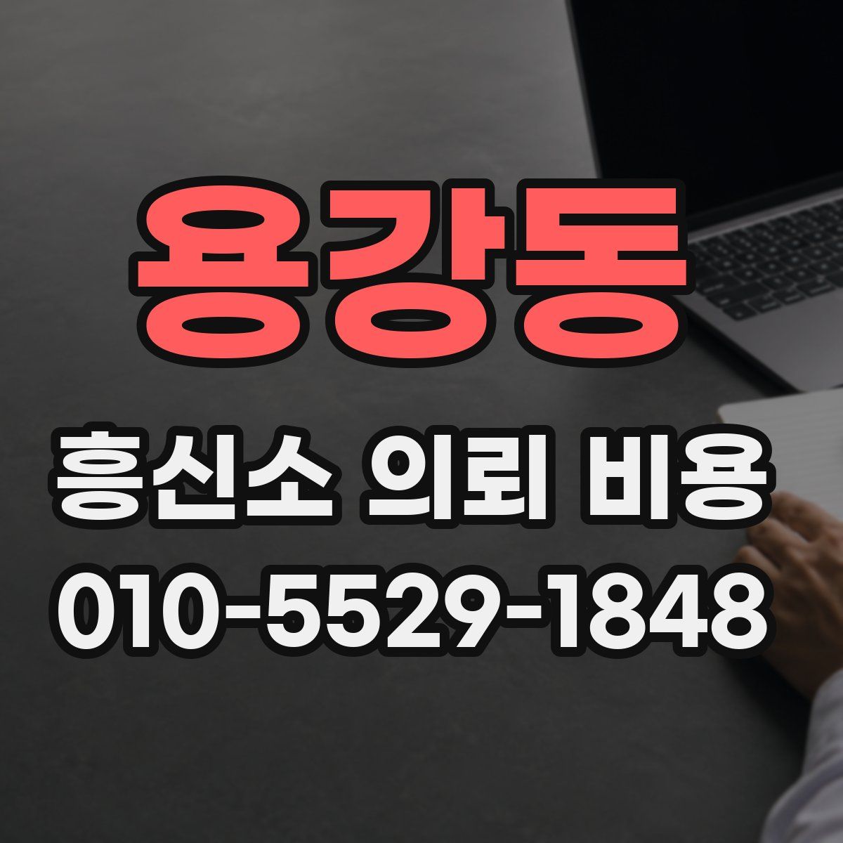 용강동 흥신소 의뢰 비용