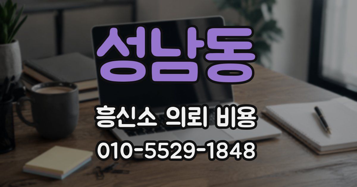 성남동 흥신소 의뢰 비용
