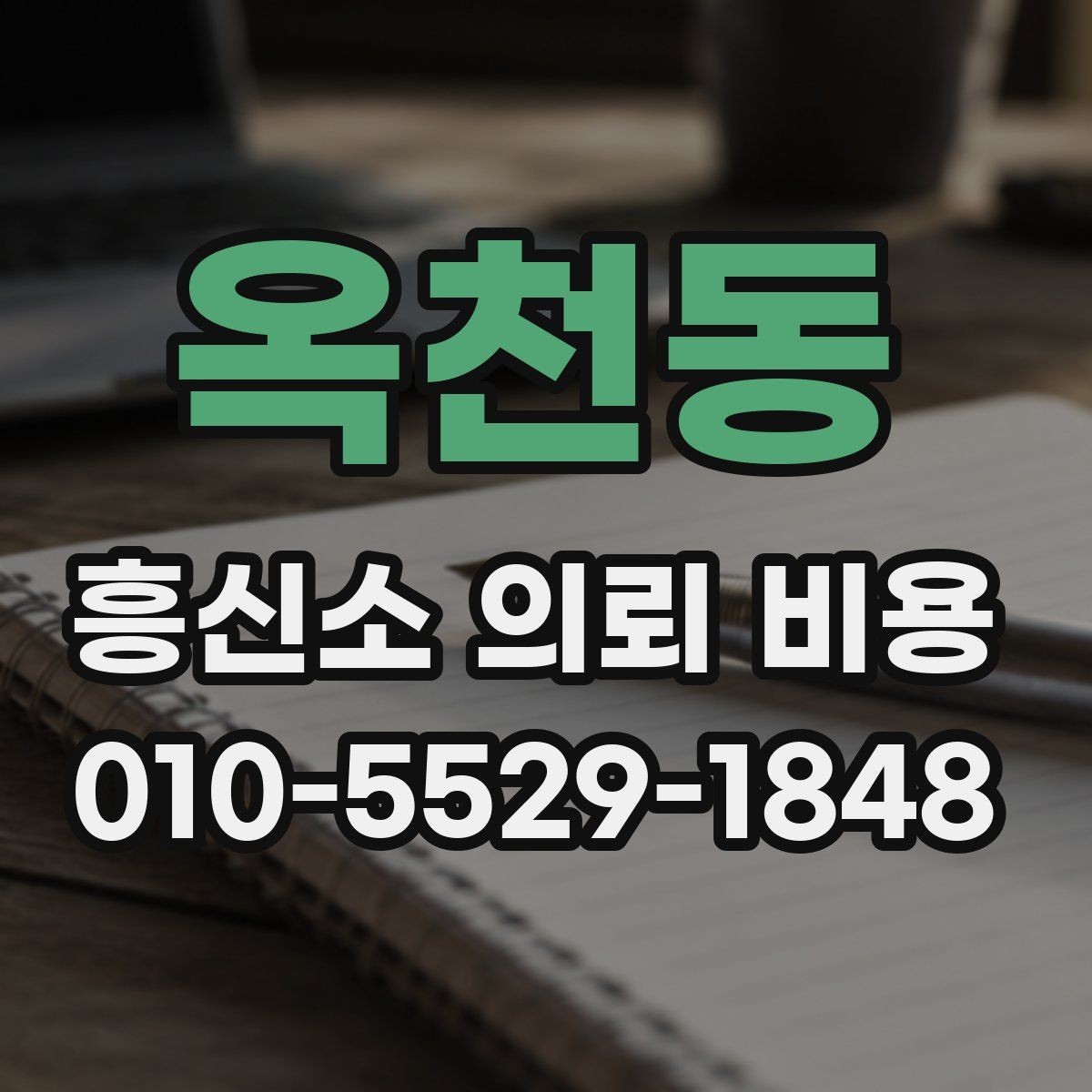 옥천동 흥신소 의뢰 비용 후기 볼 때 주의할 점