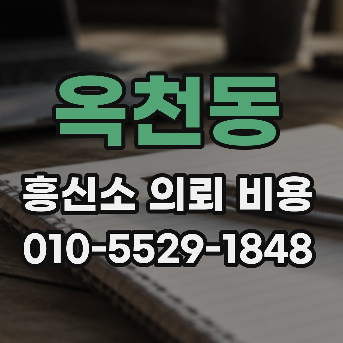 옥천동 흥신소 의뢰 비용