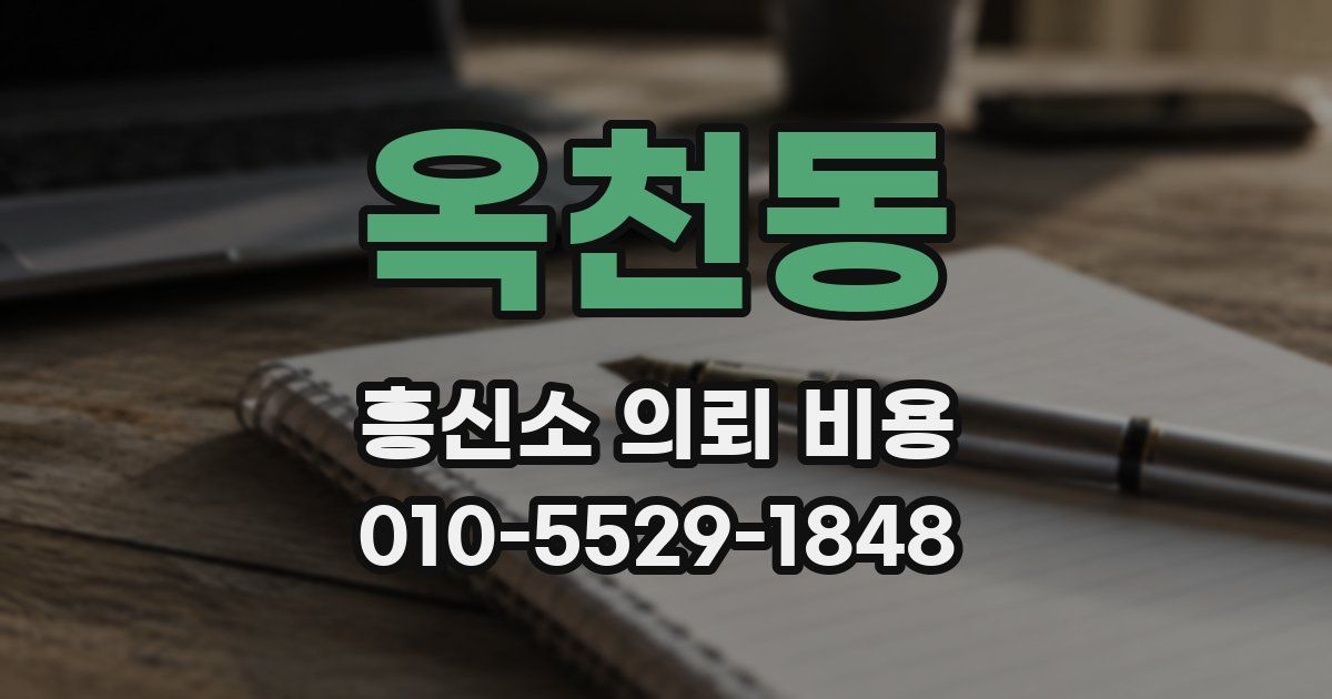 옥천동 흥신소 의뢰 비용