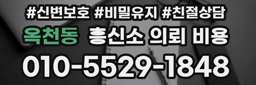 옥천동 흥신소 의뢰 비용