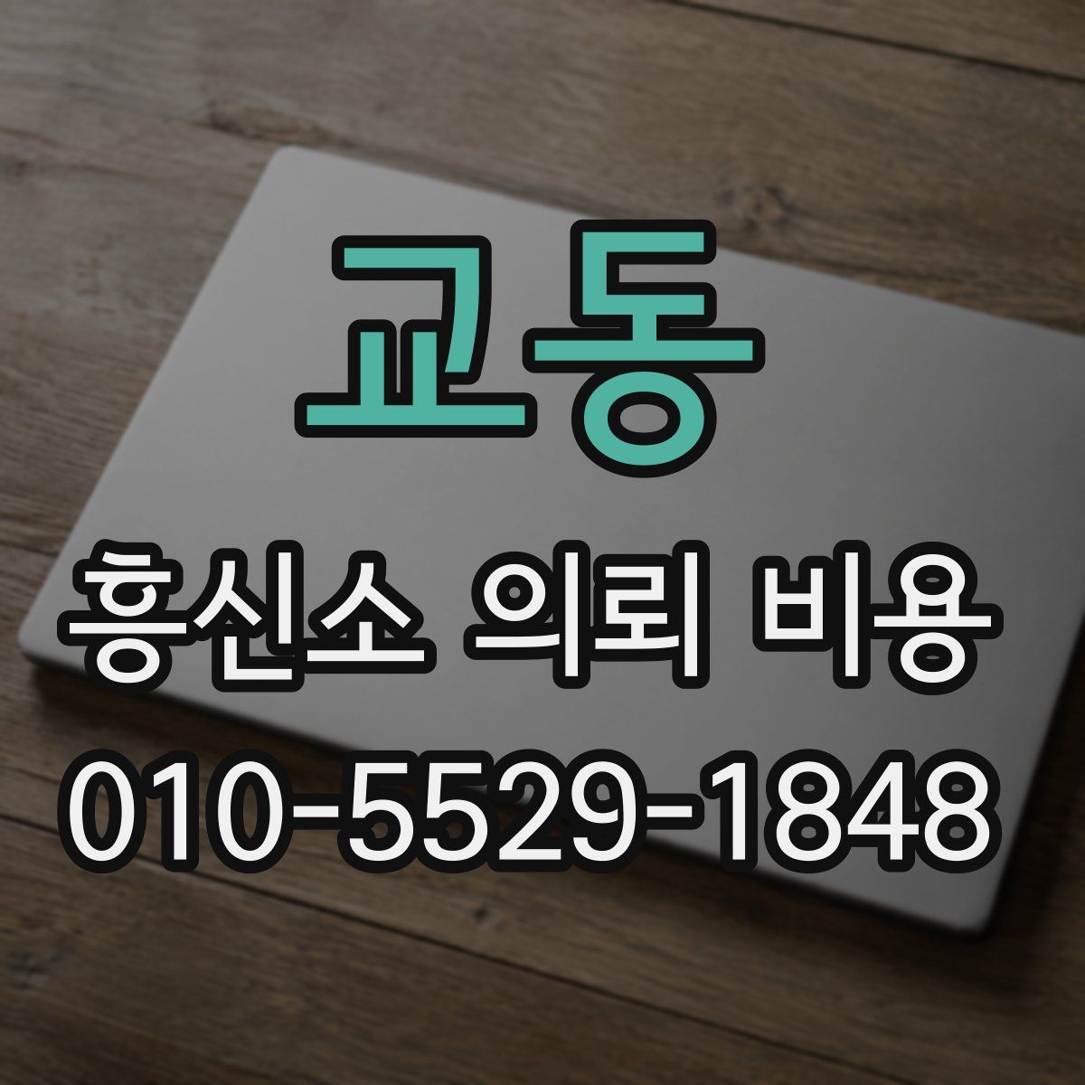 교동 흥신소 의뢰 비용