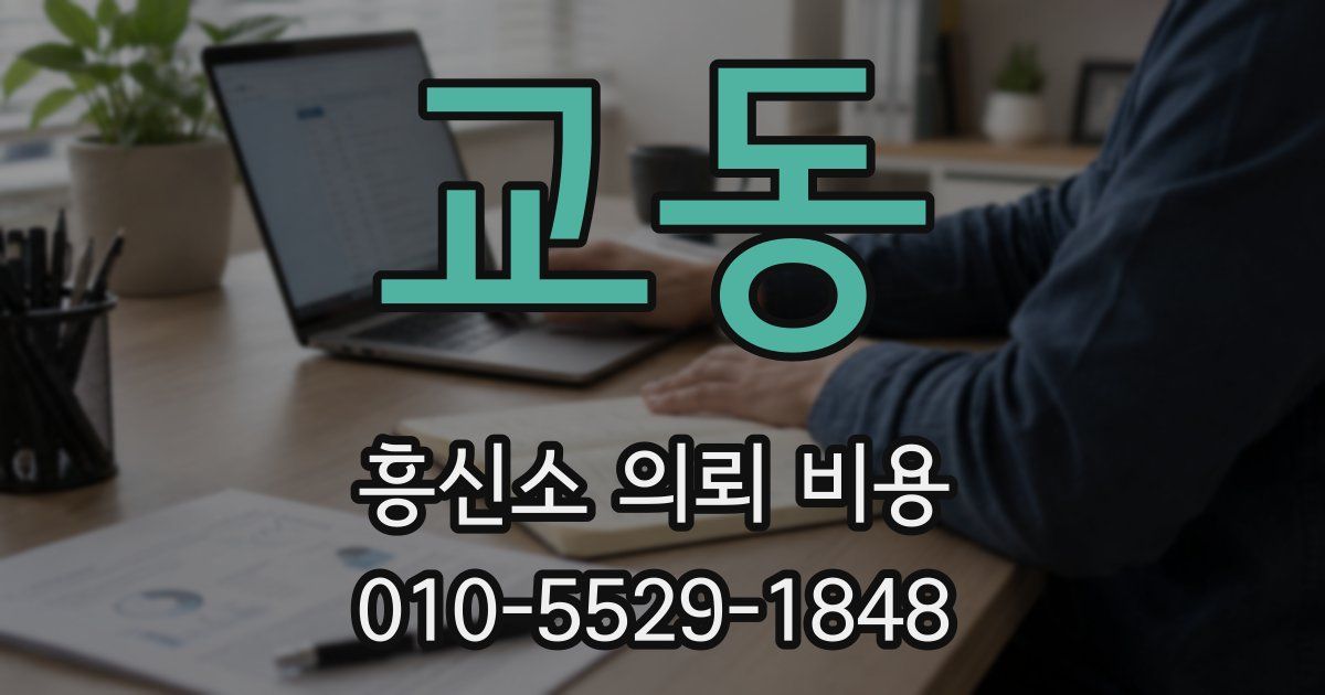 교동 흥신소 의뢰 비용