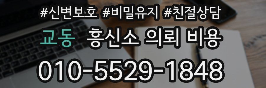 교동 흥신소 의뢰 비용