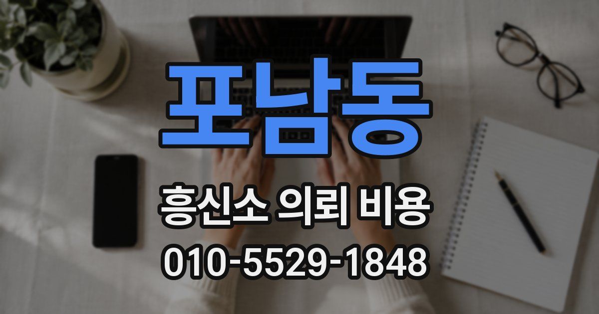 포남동 흥신소 의뢰 비용