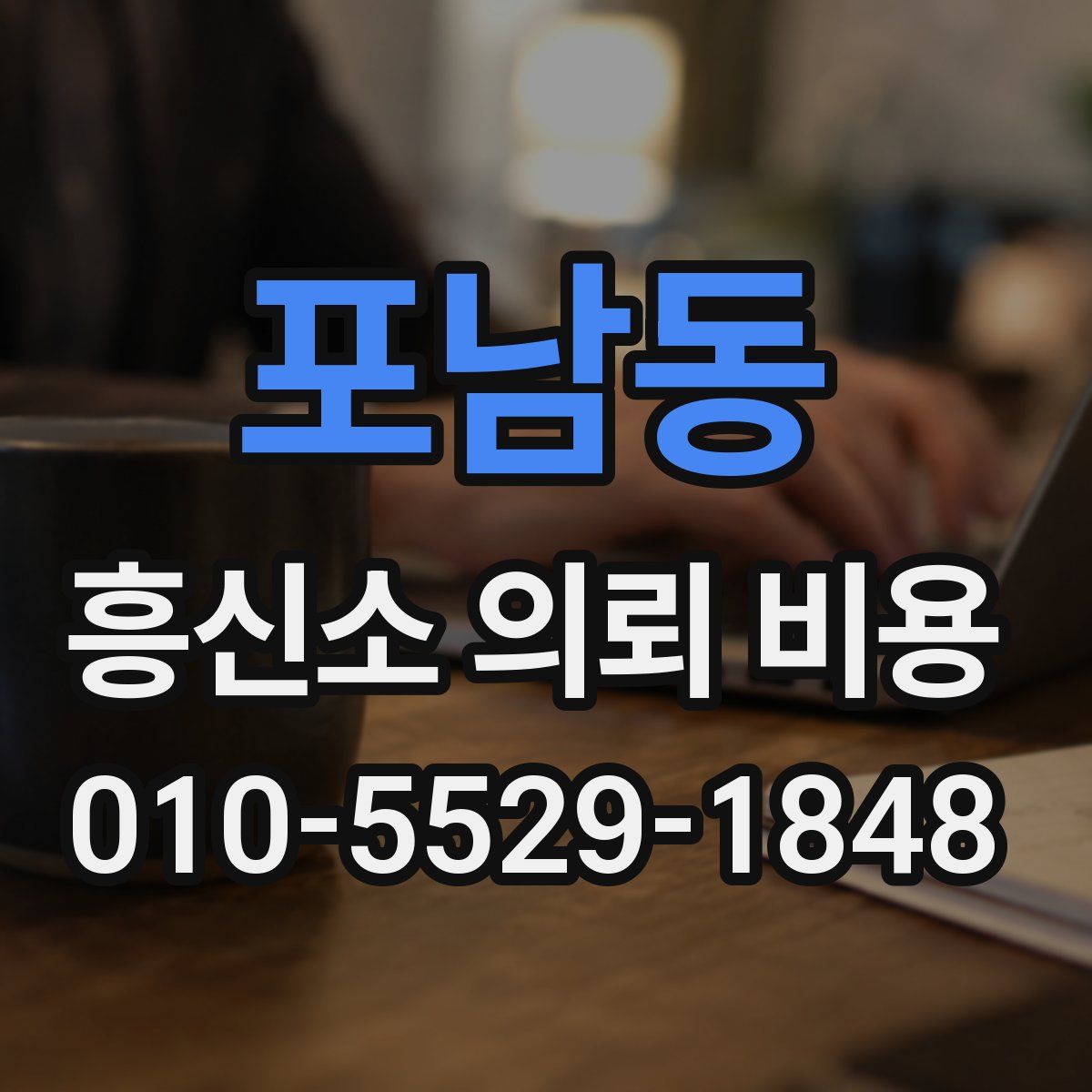 포남동 흥신소 의뢰 비용
