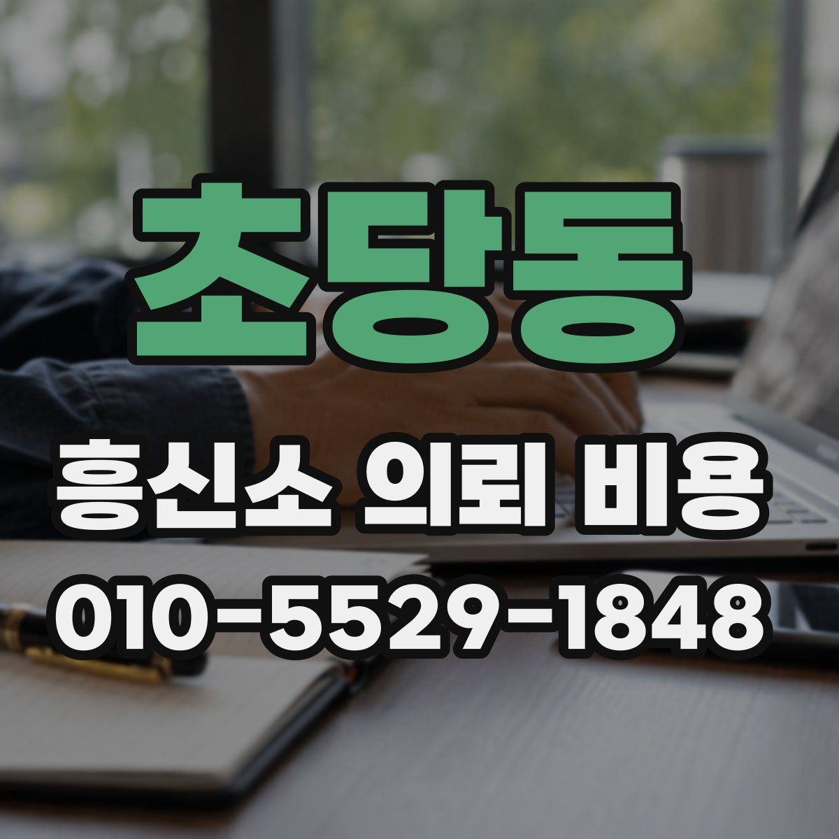 초당동 흥신소 의뢰 비용