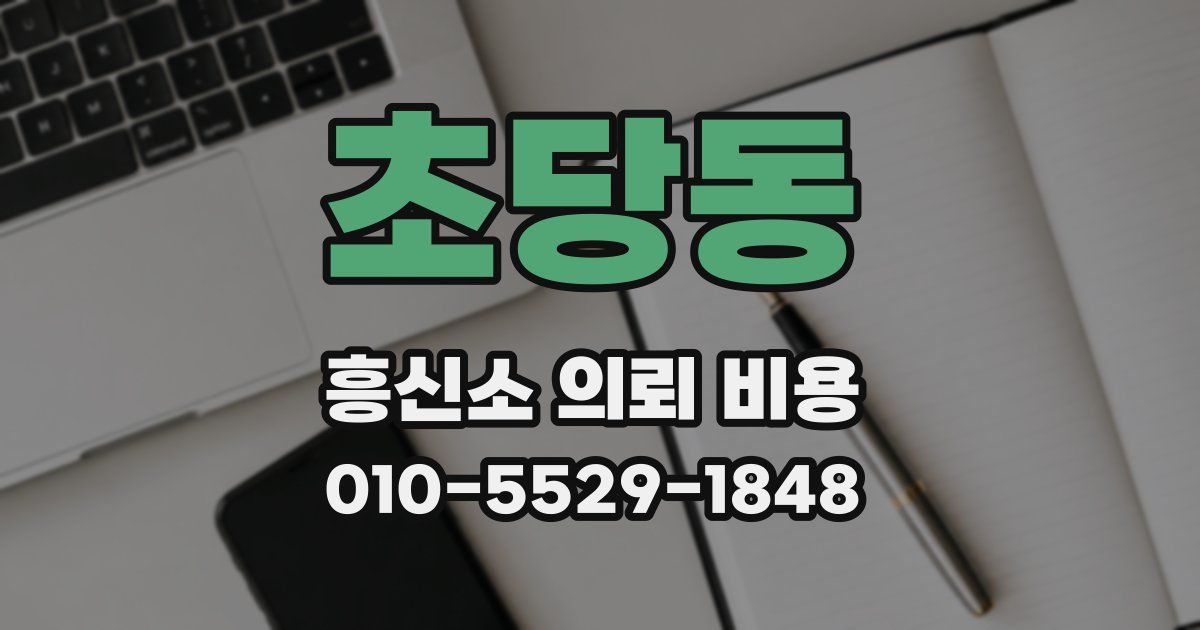 초당동 흥신소 의뢰 비용