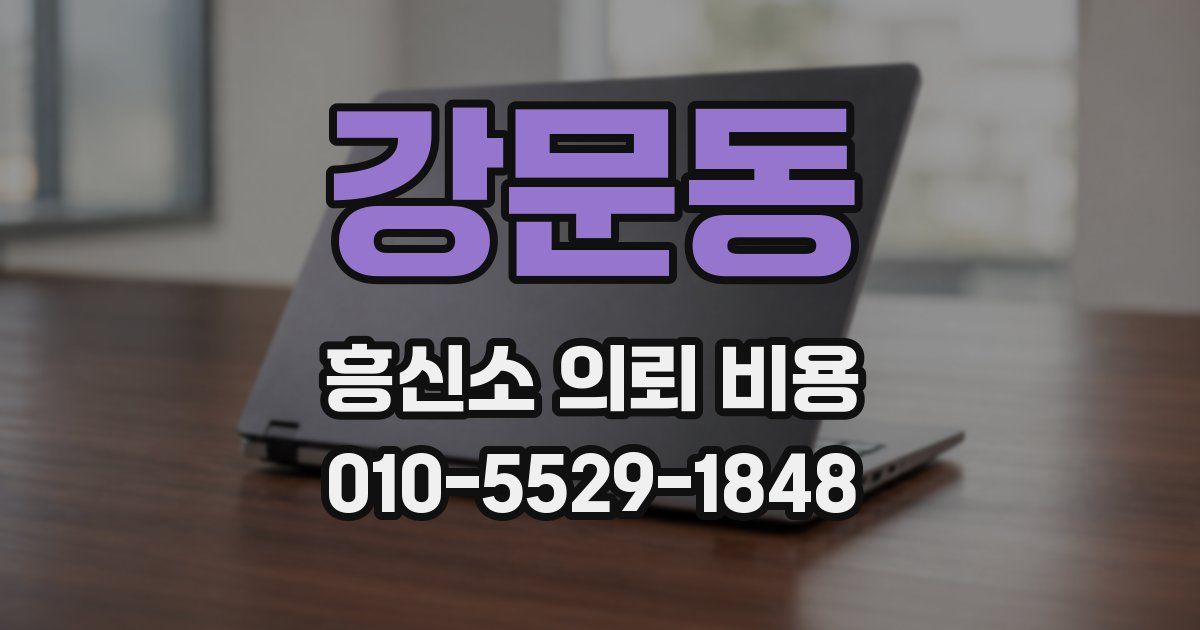 강문동 흥신소 의뢰 비용