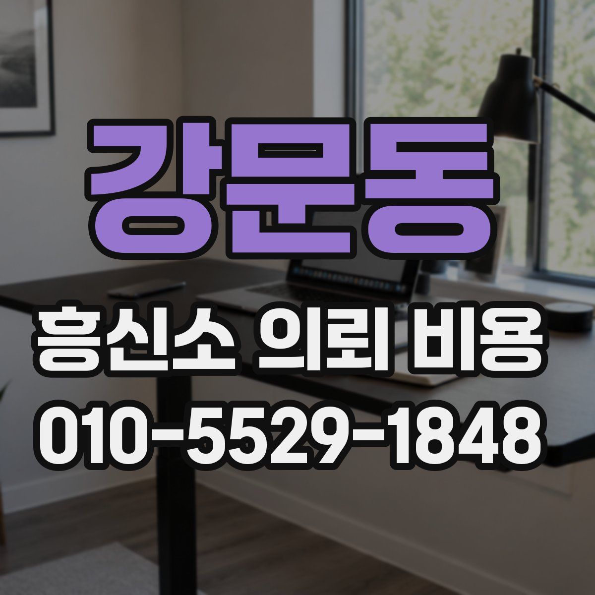 강문동 흥신소 의뢰 비용