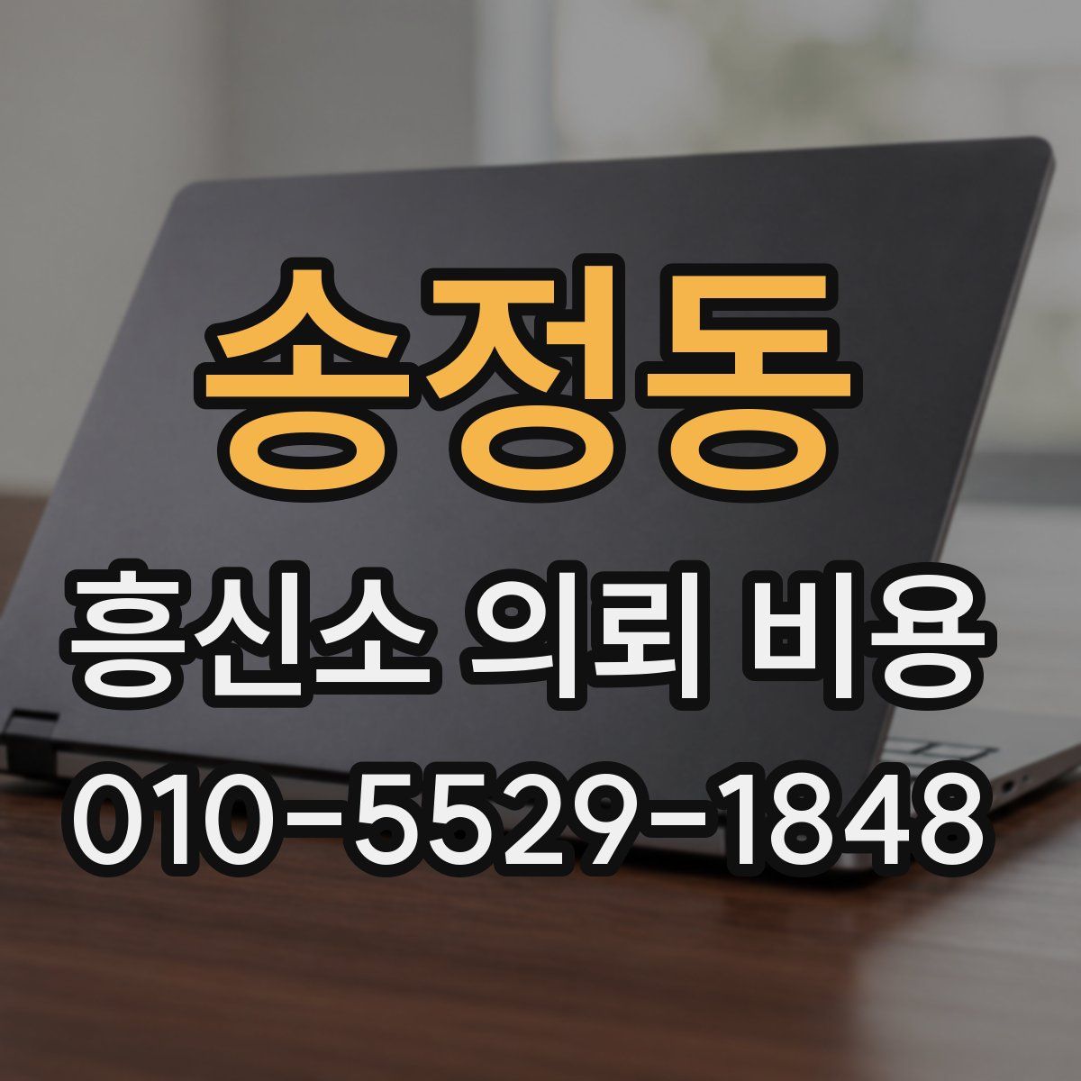 송정동 흥신소 의뢰 비용
