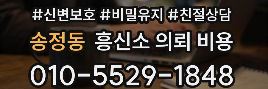 송정동 흥신소 의뢰 비용